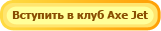 �������� � ���� AxeJet