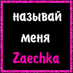  Zaechka
