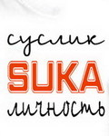 ������� SySLiK_SUKA_LICHNOST