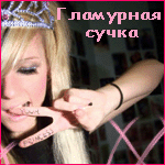 ������� GLAMOROUS_girl_