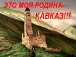  Kavkaz_only_vip