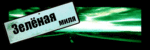 ������� green_mile