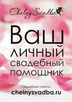������� chelnysvadba