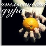 Профиль Апельсиновое_солнышко