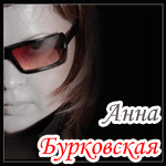  Burkovskaya_musik