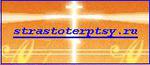 ������� strastoterptsy_ru