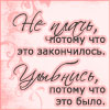 Плакать потому что. Не плачь потому что это закончилось улыбнись потому что это было. Не грусти что это закончилось. Не грусти что все прошло улыбнись.что это было. Не плачь потому что это закончилось.