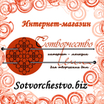  sotvorchestvo