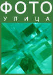 ������� fotoulitsa