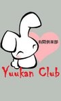 ������� Yuukan_Club