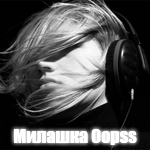 Профиль Милашка_Oopss