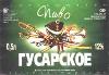 ������� Hussar