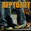 ������� BepToJIeT